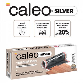 Пленочный теплый пол CALEO SILVER 220 Вт/1 м2